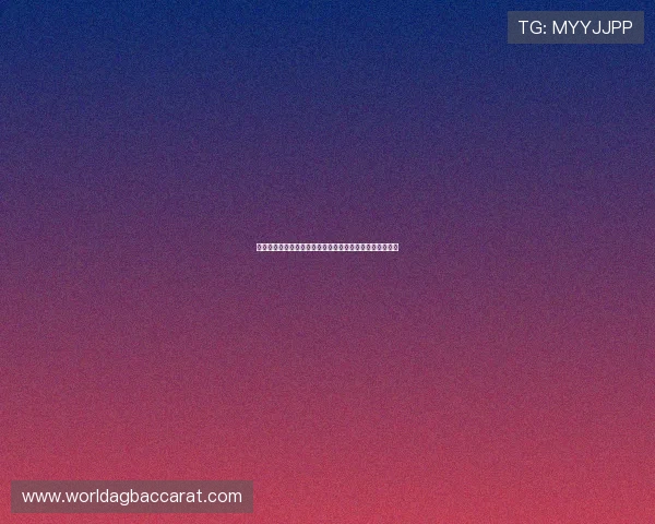 博鱼百家乐新手必看入门指南快速掌握游戏规则和投注技巧